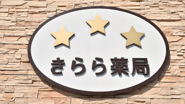 きらら薬局の看板