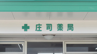 庄司薬局の看板