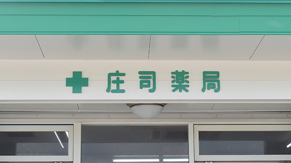 庄司薬局の看板