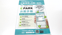 スマイル薬局立岩店の電子お薬手帳対応