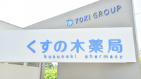 くすの木薬局の看板