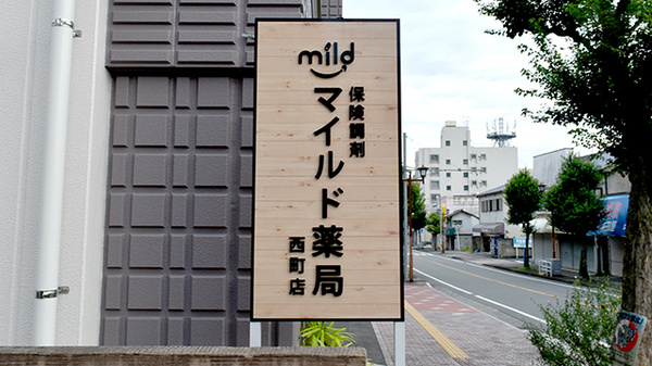 マイルド薬局　西町店の看板