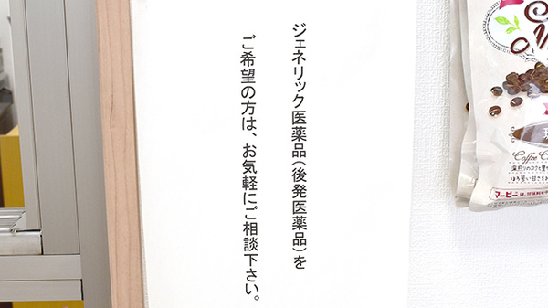 マイルド薬局バイパス通りのジェネリック対応