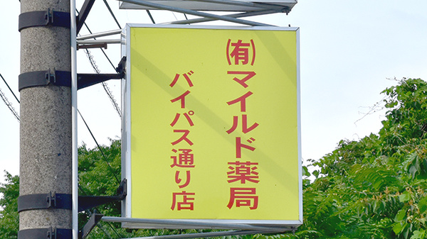マイルド薬局バイパス通りの看板