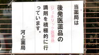 株式会社河上薬局のジェネリック対応