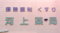 株式会社河上薬局の看板