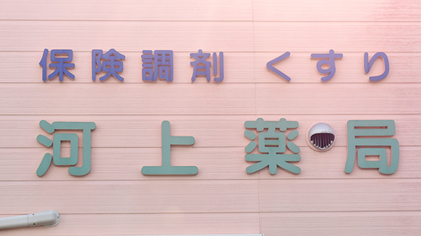 株式会社河上薬局の看板