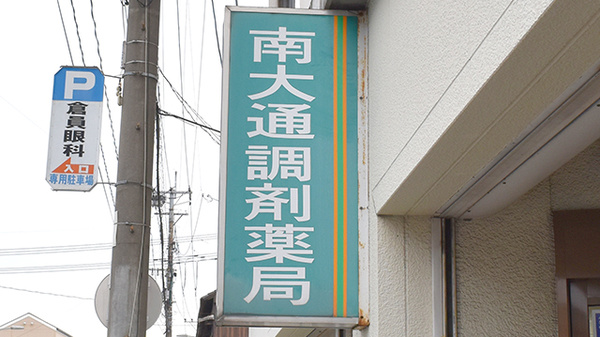 南大通調剤薬局の看板