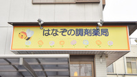 はなぞの調剤薬局の看板