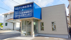 はなぞの調剤薬局の外観