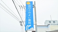 田川さのよい薬局の看板