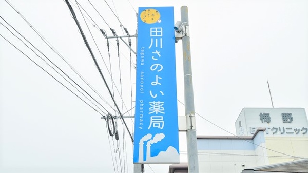 田川さのよい薬局の看板