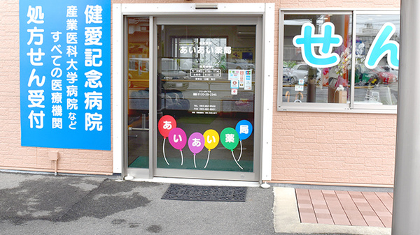 あいあい薬局の入口