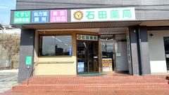 石田薬局切畑支店の外観