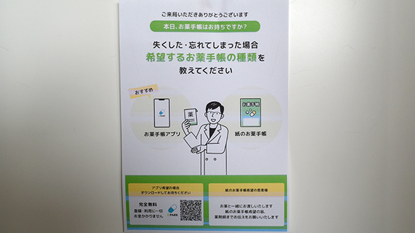 石田薬局切畑支店の電子お薬手帳対応