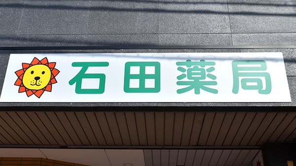 石田薬局切畑支店の看板