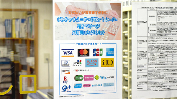 有限会社西大谷調剤薬局のクレカ/電子マネー対応