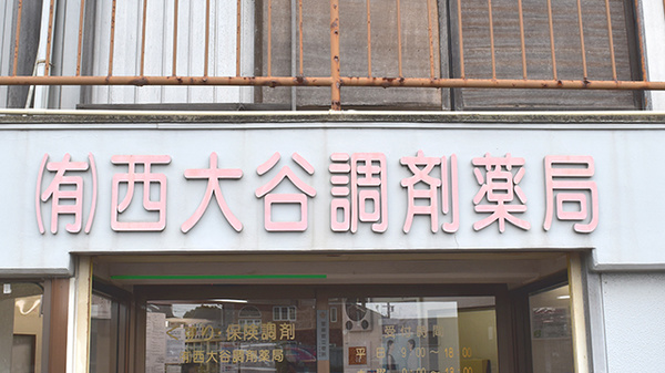 有限会社西大谷調剤薬局の看板