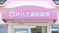 オハナ調剤薬局の看板