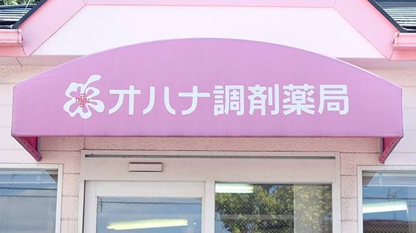 オハナ調剤薬局の看板