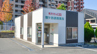 鞘ヶ谷調剤薬局の外観
