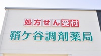 鞘ヶ谷調剤薬局の看板