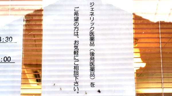 タケハラ薬局のジェネリック対応