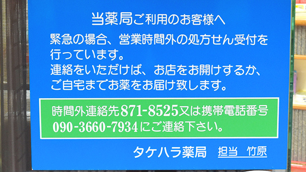 タケハラ薬局の夜間休日対応