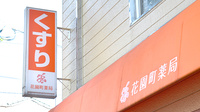 花園町薬局の看板
