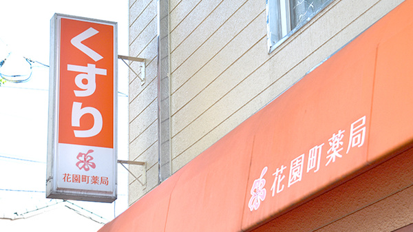 花園町薬局の看板
