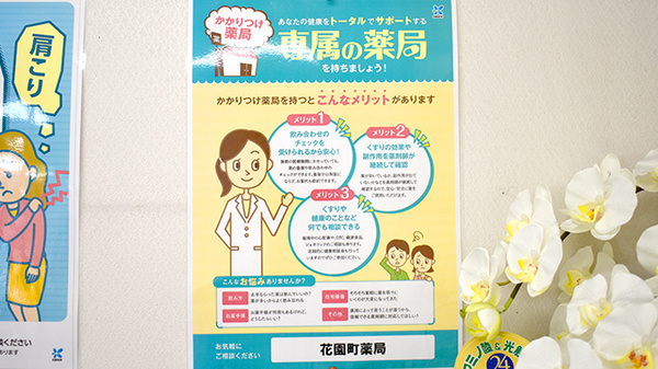 花園町薬局のかかりつけ薬局対応