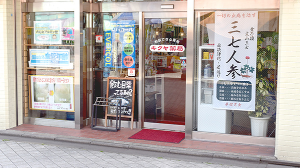 キクヤ薬局の入口