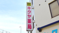キクヤ薬局の看板
