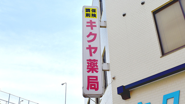 キクヤ薬局の看板