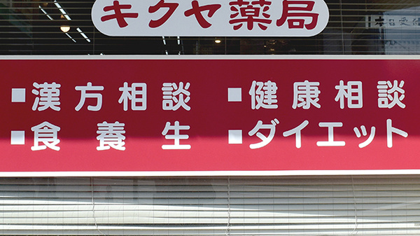 キクヤ薬局の相談対応