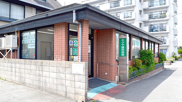 キクヤ調剤薬局の外観