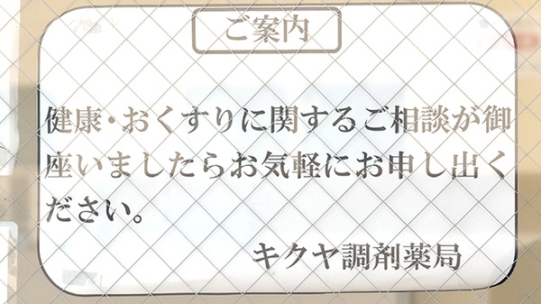 キクヤ調剤薬局の相談対応