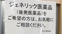 キクヤ調剤薬局のジェネリック対応