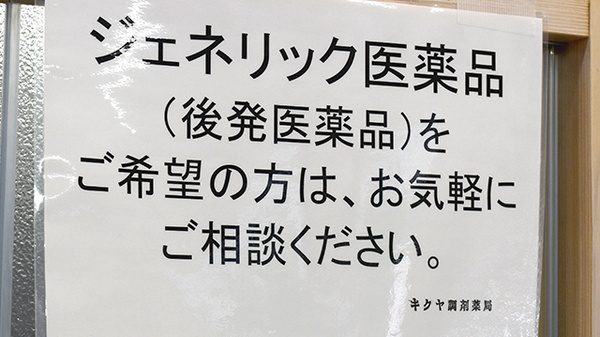 キクヤ調剤薬局のジェネリック対応
