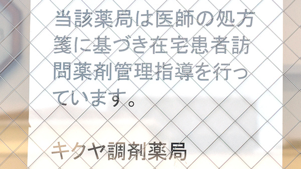 キクヤ調剤薬局の在宅対応