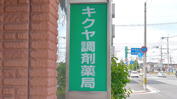 キクヤ調剤薬局の看板