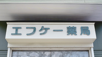 エフケー薬局の看板