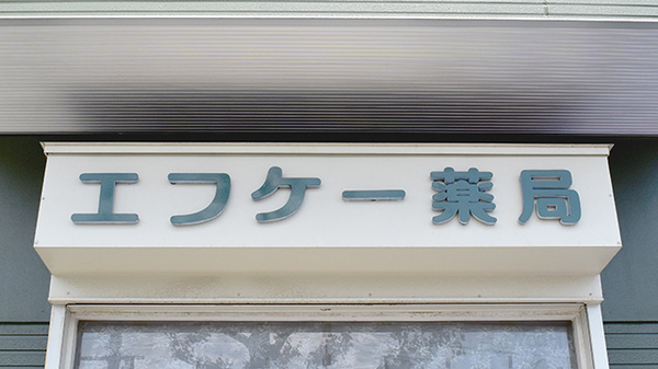 エフケー薬局の看板