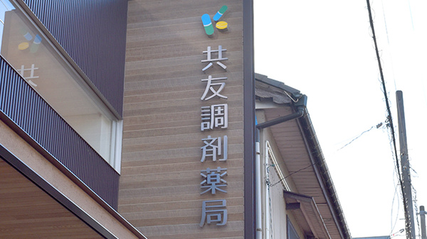 共友調剤薬局の看板