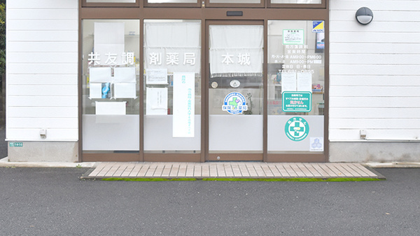 共友調剤薬局本城の入口