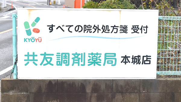 共友調剤薬局本城の看板