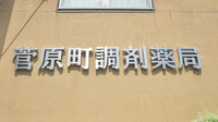 菅原町調剤薬局の看板