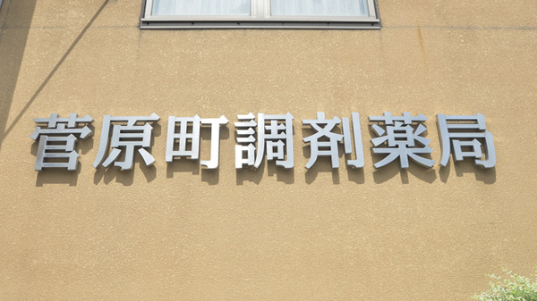 菅原町調剤薬局の看板
