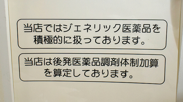 ジェネリック対応