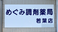 めぐみ調剤薬局若葉店の看板